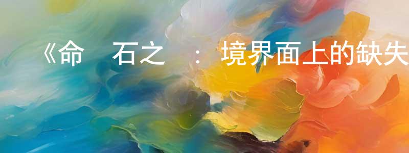 曹家良發布《命運石之門：境界面上的缺失之環》詳情介紹_命運石之門：境界面上的缺失之環HD中字在線觀看_命運石之門：境界面上的缺失之環迅雷下載_日漫